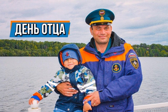 Сотрудники МЧС поздравляют жителей Ивановской области с Днем отца